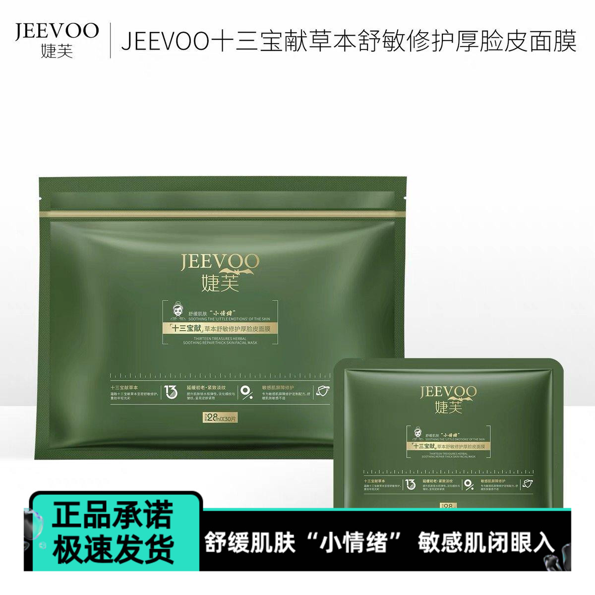 婕芙十三宝献草本舒缓泛红修护厚脸皮敏感肌屏障修护补水紧致面膜