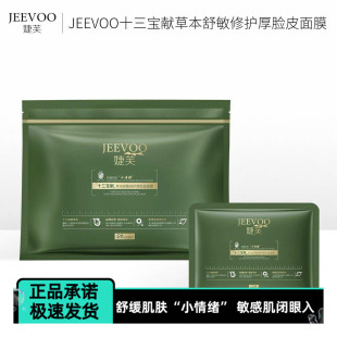 婕芙十三宝献草本舒缓泛红修护厚脸皮敏感肌屏障修护补水紧致面膜