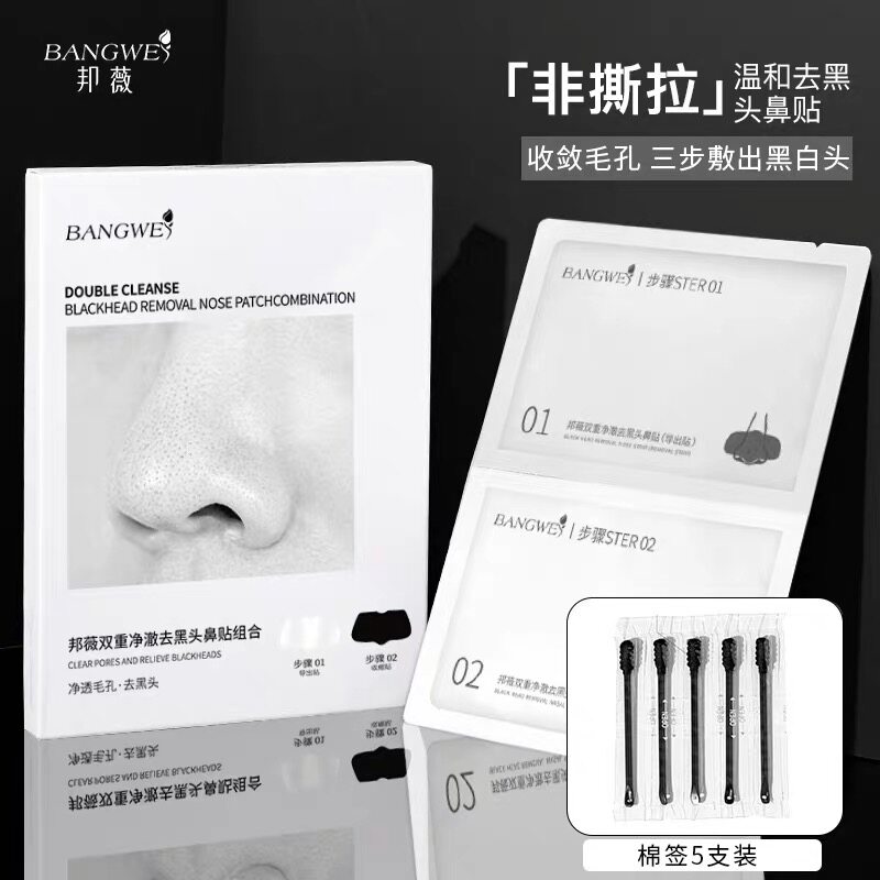 邦薇鼻贴导出液祛粉刺收缩毛孔温和清洁双重净澈深层清洁护理套装