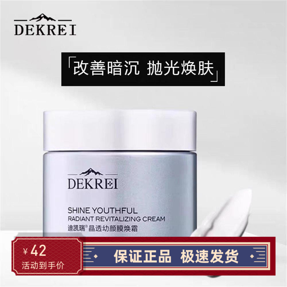 迪凯瑞晶透幼颜膜焕霜补水保湿改善暗沉提亮紧致淡化细纹面霜80g