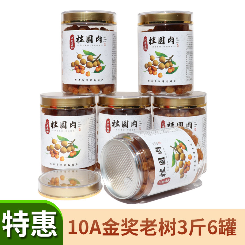 大唐荔乡高州桂圆肉经典10A老树无核特级龙眼肉干精装3斤6罐特惠
