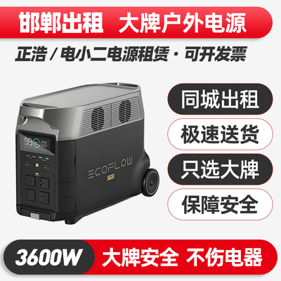 邯郸出租赁正浩电小二户外电源