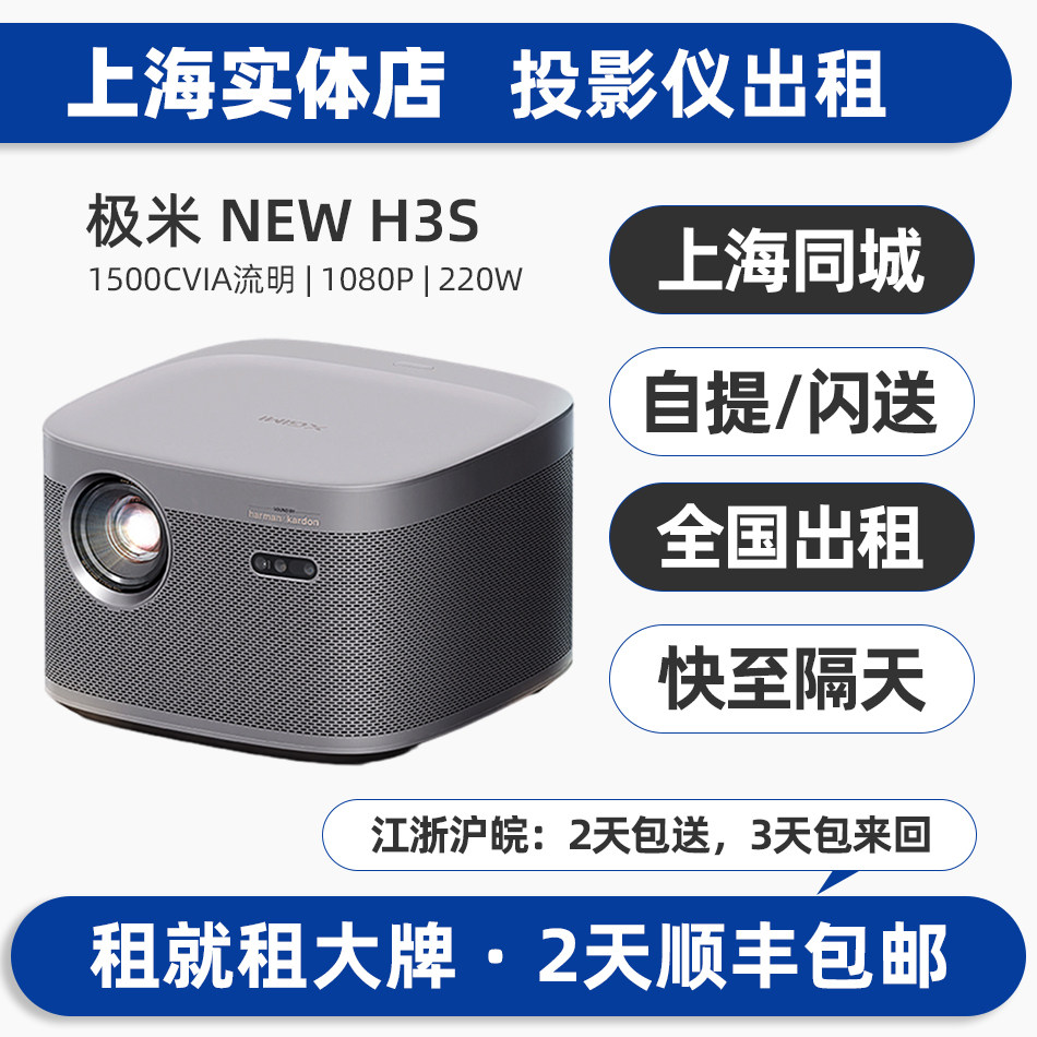 上海实体出租赁极米投影仪机NEW H3S自动对焦LED光源办公商务会议户外露营家用室内超高清1080P手机无线投屏