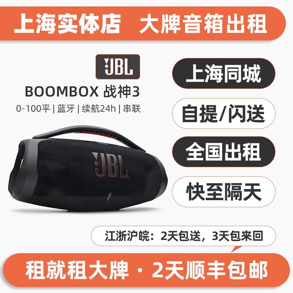 上海实体出租赁JBL XTREME4 BOOMBOX战神3代音响户外露营家用音箱