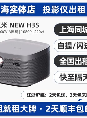 全国实体出租赁极米NEW H3S/Z6X坚果N5 Ultra MAX/N1S 4K/O3短焦投影仪家用室内商务办公会议户外露营超高清