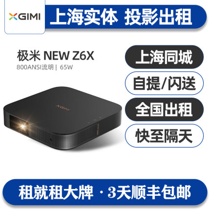 上海出租赁极米投影仪机NEW Z6X四代办公商务户外露营家用超高清1080P