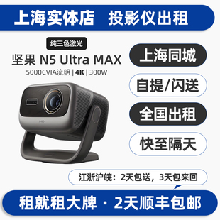 [押金]上海实体出租赁极米坚果投影仪机户外露营家用商务办公会议4K超高清短焦白天1080P