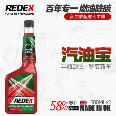 redex汽油燃油宝清除积碳添加剂