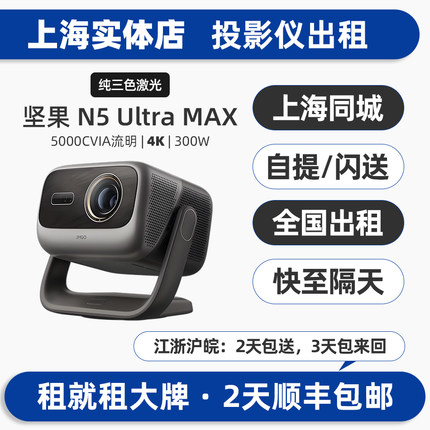 全国实体出租赁极米坚果投影仪机Z6X/NEW H3S/N1S PRO/P5/O2户外露营家用商务办公会议4K超高清短