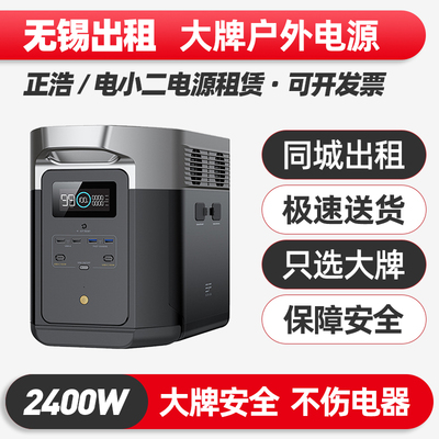 无锡出租赁正浩电小二户外电源