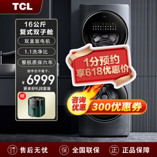 洗护一体变频洗烘一体Q10 TCL16公斤分区滚筒洗衣机家用大容量复式