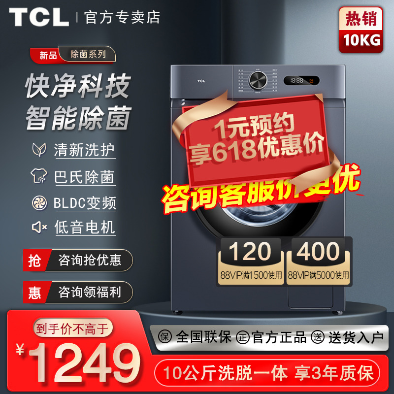 TCL10公斤全自动节能滚筒变频除菌洗脱一体洗衣机官方G100L130-B-封面