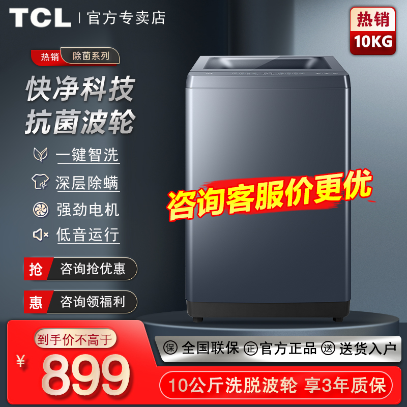 TCL10公斤kg洗衣机全自动大容量家用小型洗脱一体波轮B100T100 大家电 洗衣机 原图主图