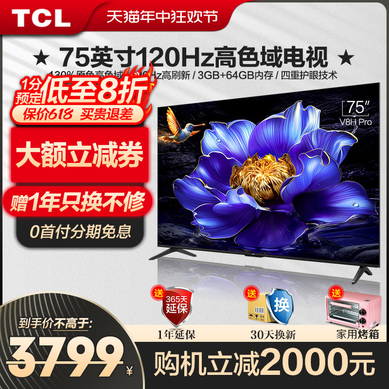 TCL75V8HPro75英寸120Hz电视机