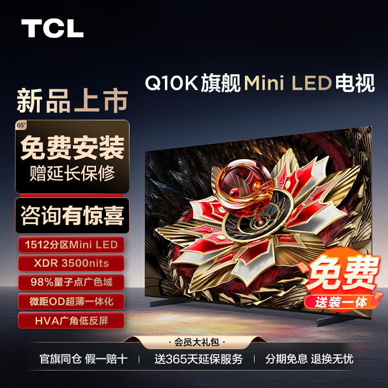 TCL电视 65Q10K 65英寸 Mini LED 1512分区高清网络液晶平板电视