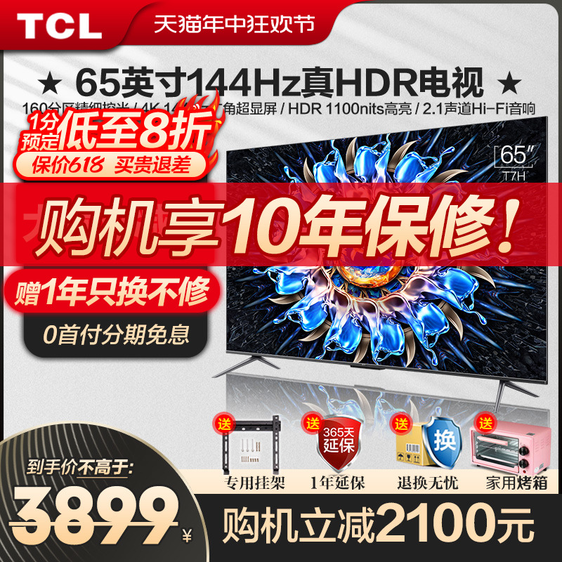 TCL 65T7H 65英寸百级分区背光4K 144Hz高清全面屏网络平板电视机-封面