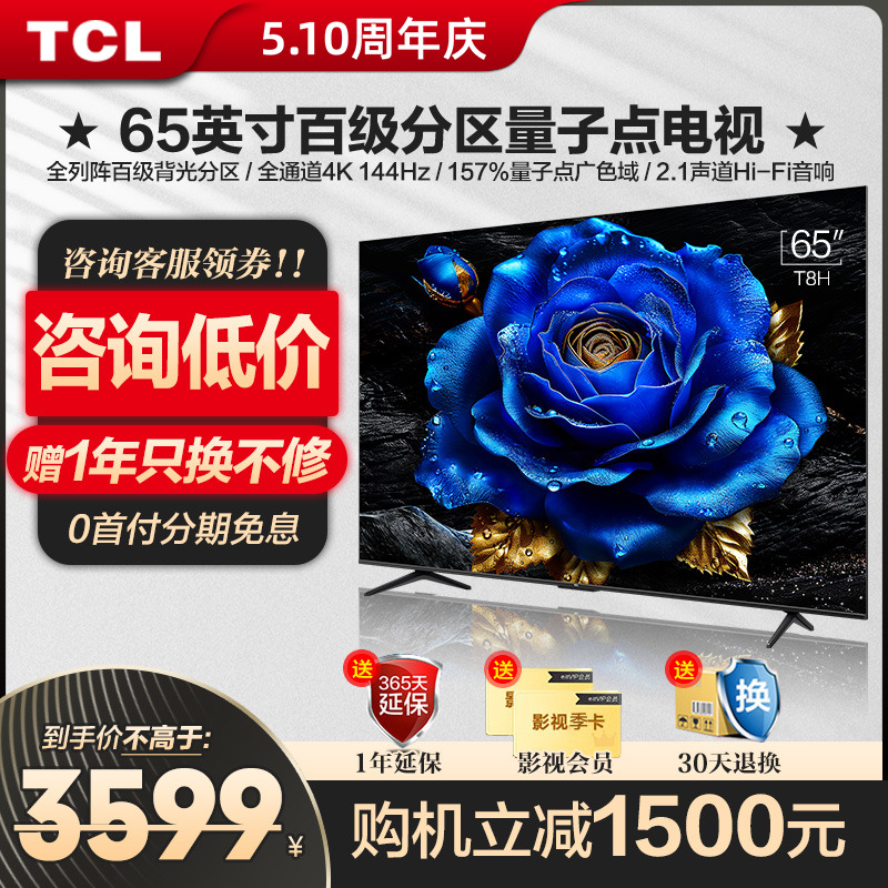 TCL65英寸T8H百级分区QLED量子点全面屏液晶网络电视机官方旗舰店 大家电 平板电视 原图主图