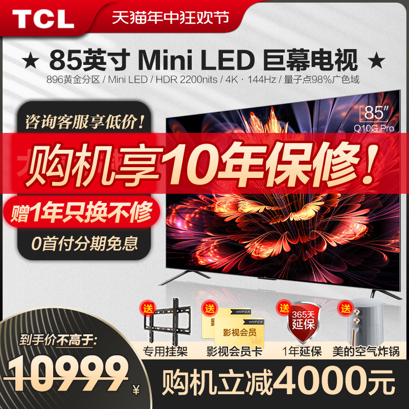 TCL85英寸Mini LED量子点144Hz高亮智能电视机官方旗舰店Q10G Pro 大家电 平板电视 原图主图