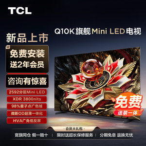 TCL电视 98Q10K 98英寸 Mini LED 2592分区高清液晶平板官方旗舰