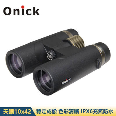 Onick天眼10x42双筒高清望远镜微光夜视高清便携式望远镜充氮防水