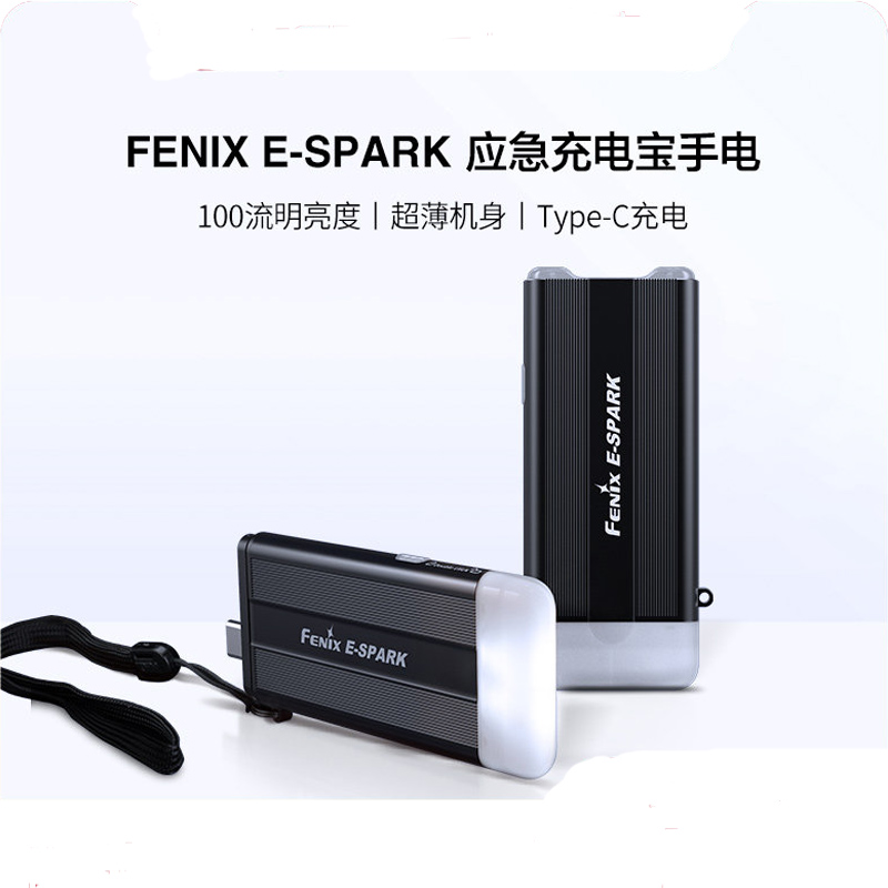 Fenix菲尼克斯 E-SPARK充电宝手电应急便携Type-C充电EDC小手电筒