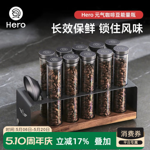Hero咖啡豆分装瓶咖啡豆密封罐