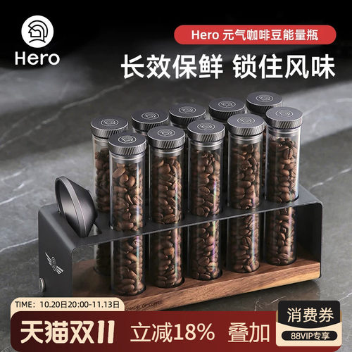 Hero咖啡豆分装瓶咖啡豆密封罐