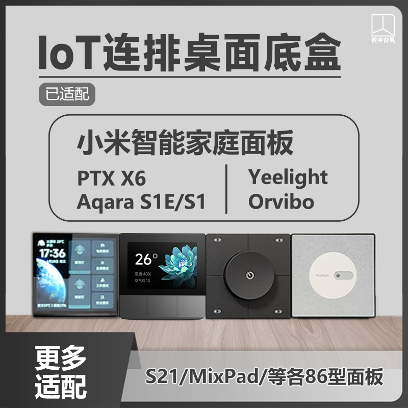 IoT桌面连排底盒S1EAK屏领普子擎86面板米家智能家居屏幕智能开关