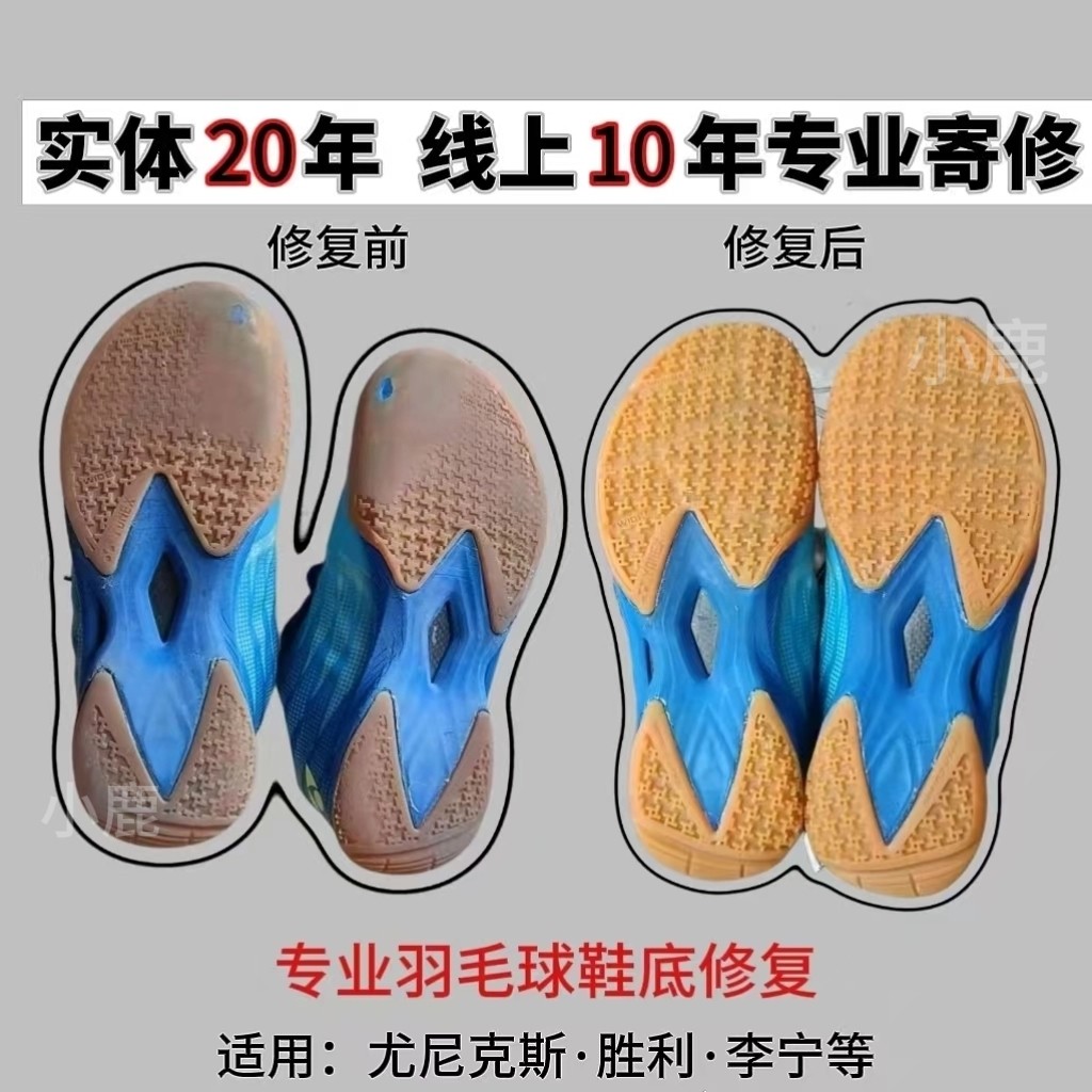 羽毛球鞋底修复换新修补换底图片