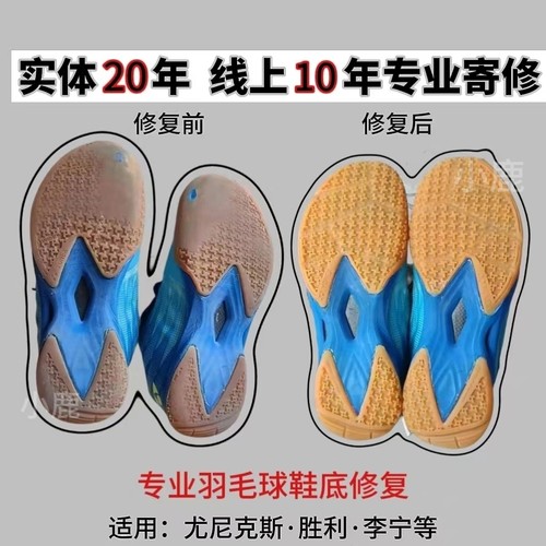羽毛球鞋底修复换新修补换底