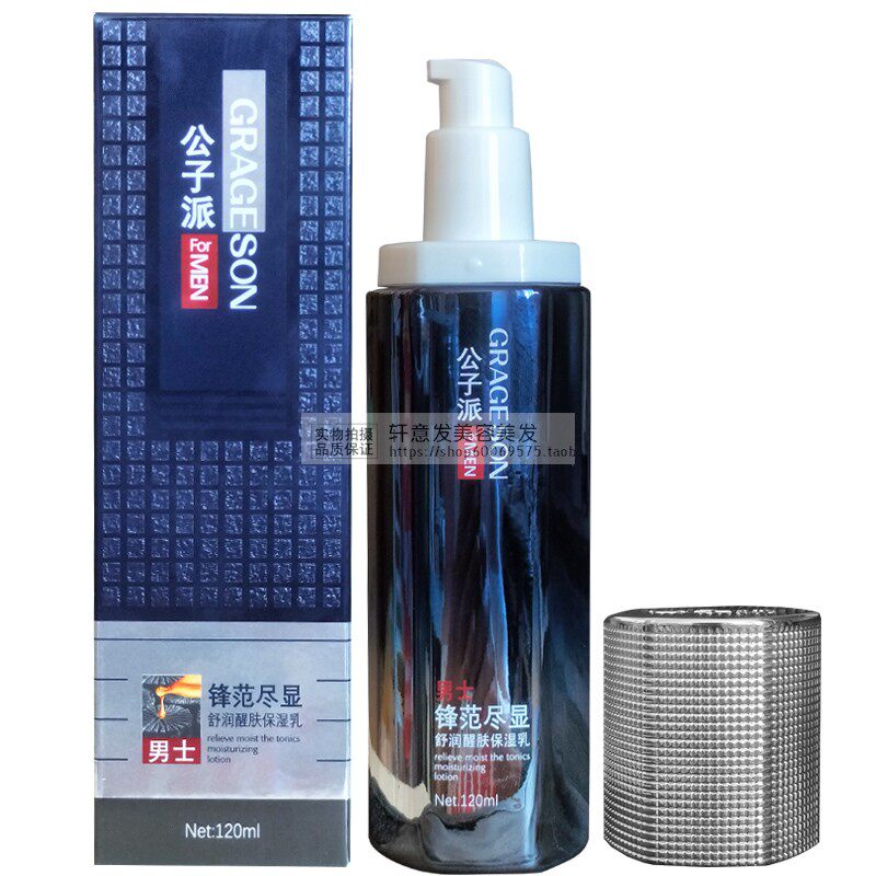 公子派锋范尽显男士舒润醒肤保湿乳液120ml补水保湿润肤 滋润肌肤