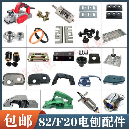 博大PL8-82电刨转子F20木工手电刨边盖机壳刨刀前后铝底板配件 - 封面