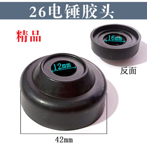 26电锤配件防尘头套 胶头 防尘盖（帽）胶帽（卡簧式)头套头帽