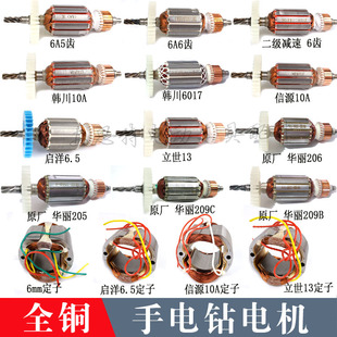6A/10mm手电钻转子信源二级电机减速韩川/华丽电钻大功率全铜线圈