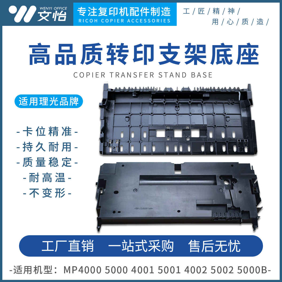 理光MP5000转印支架底座外壳