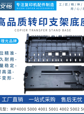 适用理光MP4000 5000 4001 4002 5001 5002转印支架 底座外壳