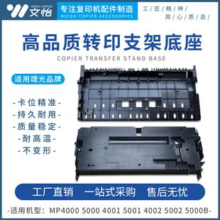 5000 5002转印支架 4001 5001 底座外壳 4002 适用理光MP4000
