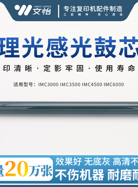 理光IM C3000 IM C3500 IM C4500 IM C6000 原色鼓芯 富士感光鼓