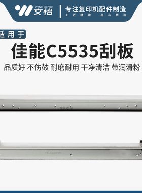 佳能C5535 5540 5550 5560 5735 5740 5750 5760鼓刮刀 转印刮板