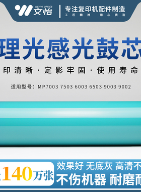 理光MP 7003 7503 6003 9003 9002鼓芯 硒鼓 感光鼓