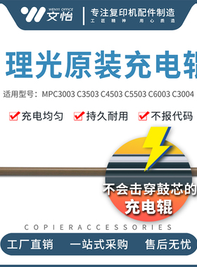 原厂理光MPC3003 C3503 C4503 C5503 C6003 C3004充电辊 蜡条棉棍
