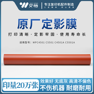 C5501A定影皮带 MPC4501A 加热膜 C5501定影膜 适用理光MPC4501