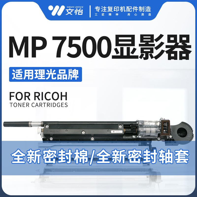 理光7500750290017503显影器