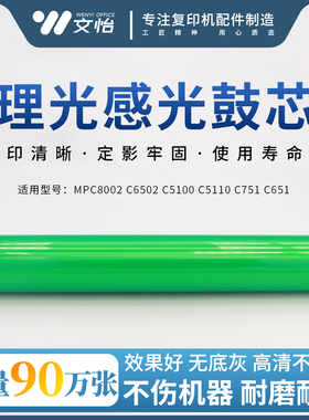 理光C8002鼓芯 C6502 C5100 C5110 C5200 C751 C651感光鼓 硒鼓