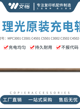 原装理光MP C3501 C4501 5501 4502 5502 C3300 4000 C5000充电辊