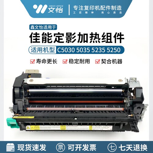 佳能523550305035定影器