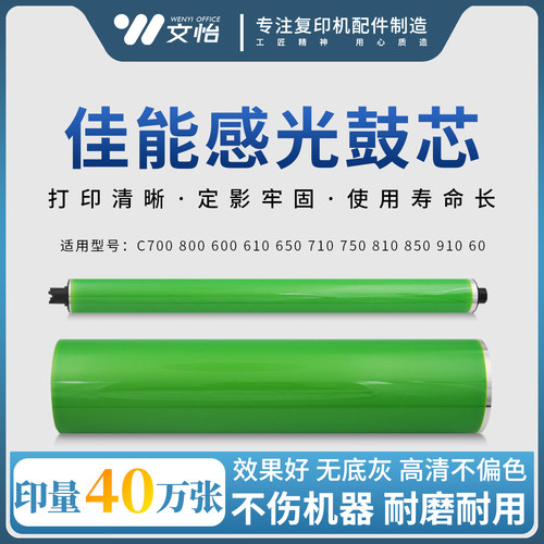 佳能C700C710C800硒鼓鼓芯