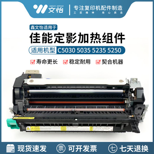 佳能523550305035定影器