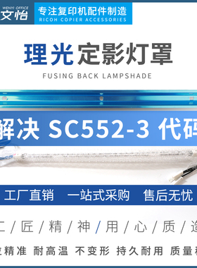 适用理光MPC3002 C3502 C4502 C5502A定影器加热组件反光罩 灯罩