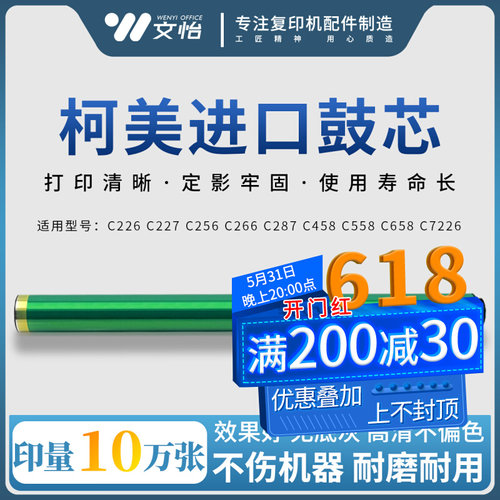 柯美C226 227 256 266 287 C458 558 658 7226 7222 鼓芯 硒鼓